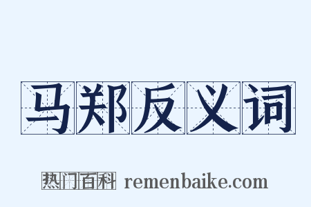 马郑反义词是什么意思的图片